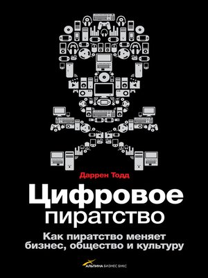 cover image of Цифровое пиратство. Как пиратство меняет бизнес, общество и культуру